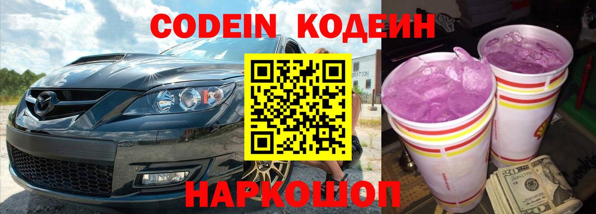 Кодеиновый сироп Lean Purple Drank Саров